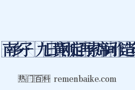 南乡子·九日黄刚定再索席间作造句是什么意思的图片